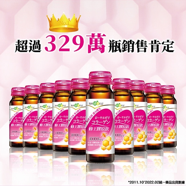 我的健康日記 蜂王膠原飲 6入