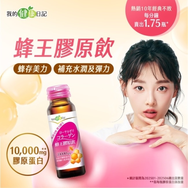 【我的健康日記】蜂王膠原飲 6入
