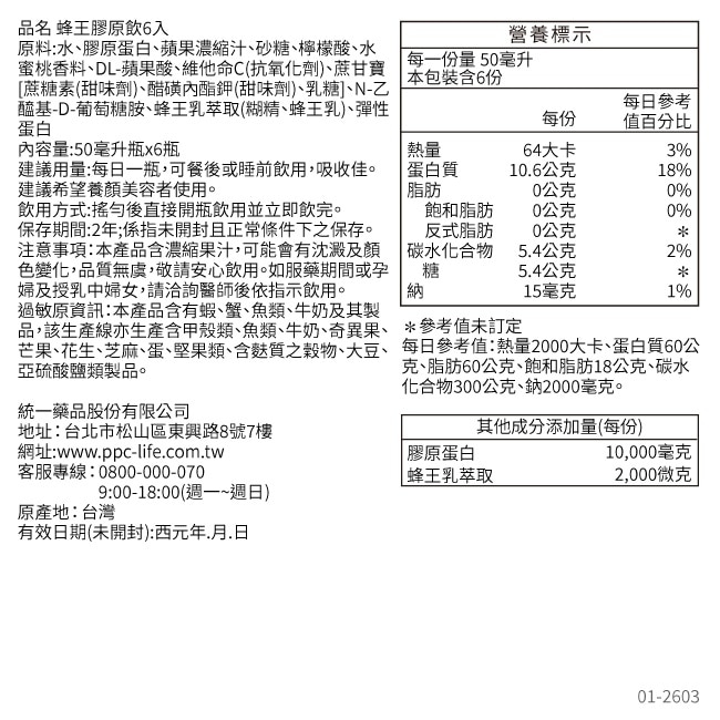 【我的健康日記】蜂王膠原飲 6入 image