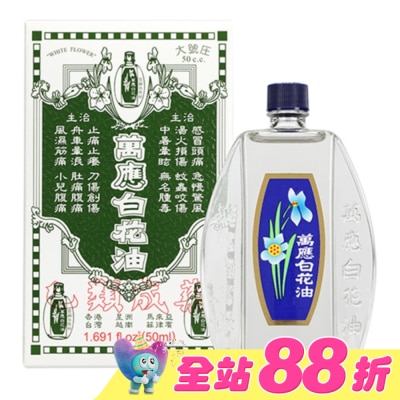 WHITEFLOWER 白花油 - 萬應白花油50ml