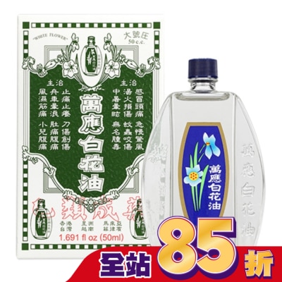 WHITEFLOWER 白花油 - 萬應白花油50ml