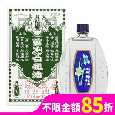 WHITEFLOWER 白花油 萬應白花油50ml