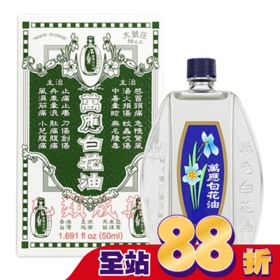 WHITEFLOWER 白花油 萬應白花油50ml