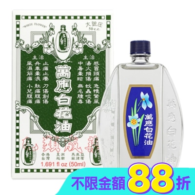 WHITEFLOWER 白花油 - 萬應白花油50ml