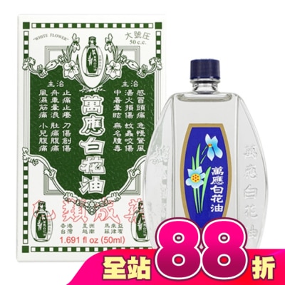 WHITEFLOWER 白花油 - 萬應白花油50ml