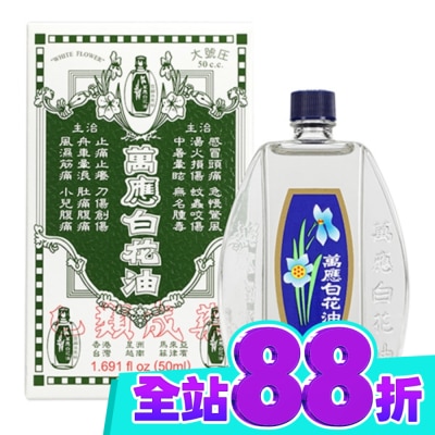 WHITEFLOWER 白花油 萬應白花油50ml image