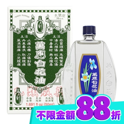 WHITEFLOWER 白花油 萬應白花油50ml image