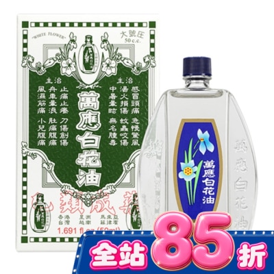 WHITEFLOWER 白花油 - 萬應白花油50ml image