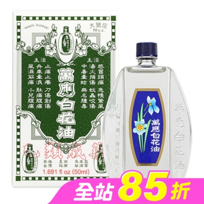 WHITEFLOWER 白花油 - 萬應白花油50ml