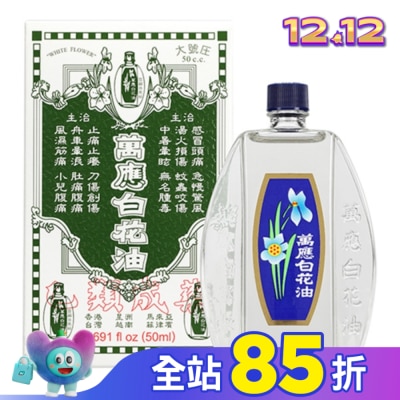WHITEFLOWER 白花油 萬應白花油50ml