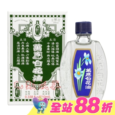 WHITEFLOWER 白花油 - 萬應白花油10ml