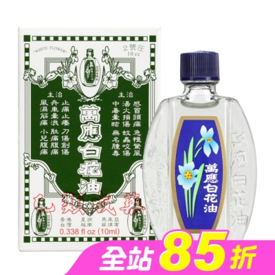 WHITEFLOWER 白花油 - 萬應白花油10ml