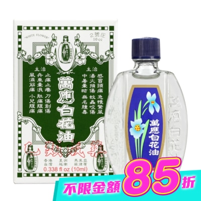 WHITEFLOWER 白花油 - 萬應白花油10ml image