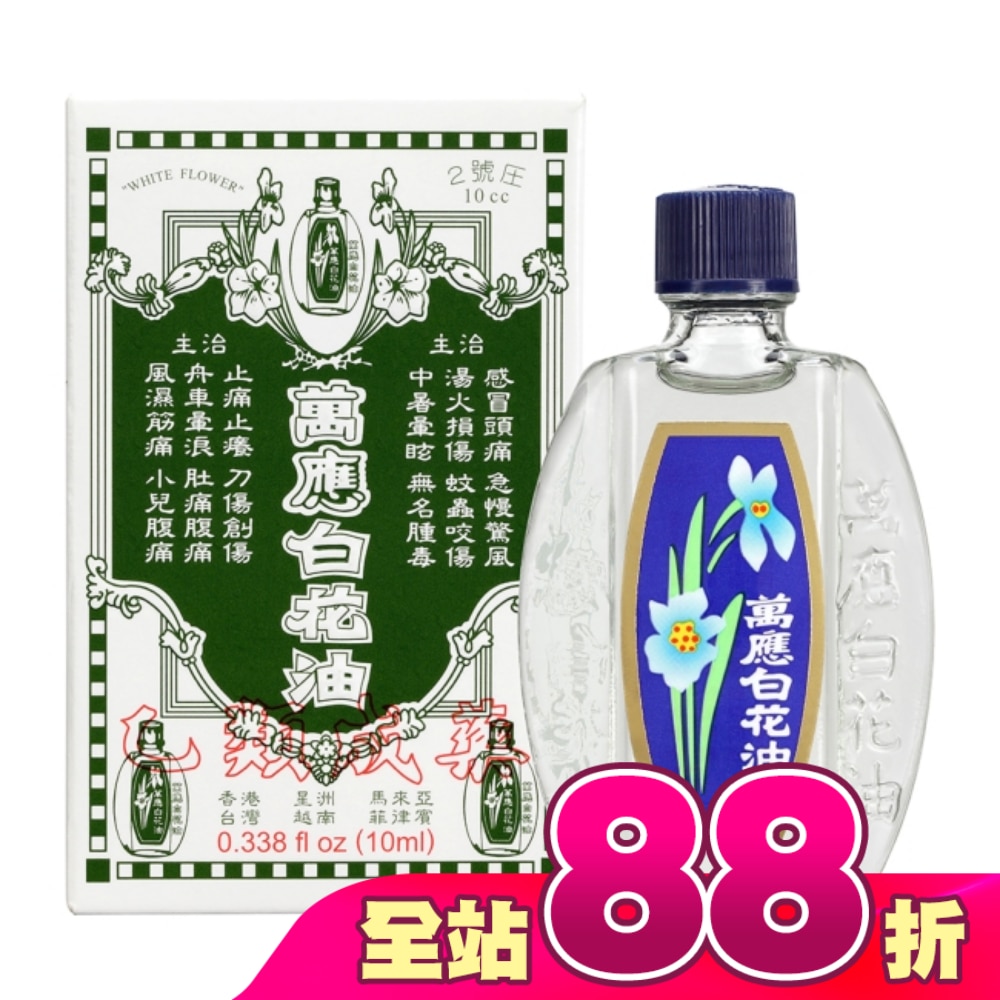 萬應白花油10ml