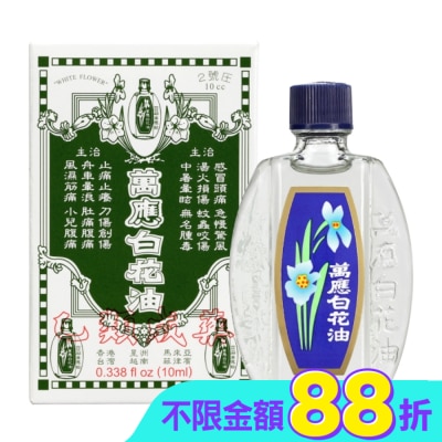 WHITEFLOWER 白花油 - 萬應白花油10ml