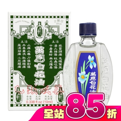 WHITEFLOWER 白花油 - 萬應白花油10ml