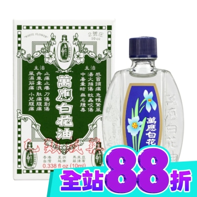 WHITEFLOWER 白花油 萬應白花油10ml image