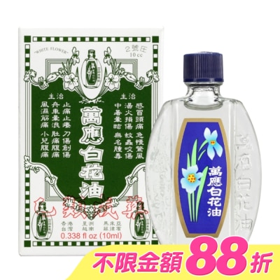 WHITEFLOWER 白花油 - 萬應白花油10ml image