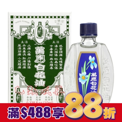 WHITEFLOWER 白花油 萬應白花油10ml