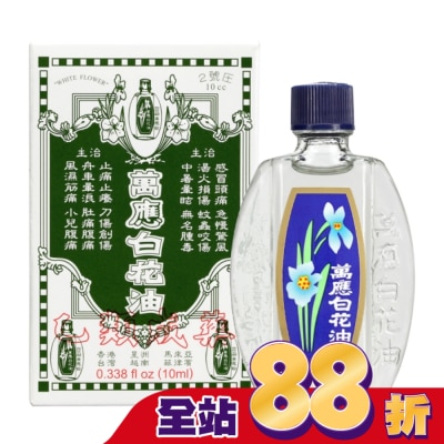 WHITEFLOWER 白花油 - 萬應白花油10ml