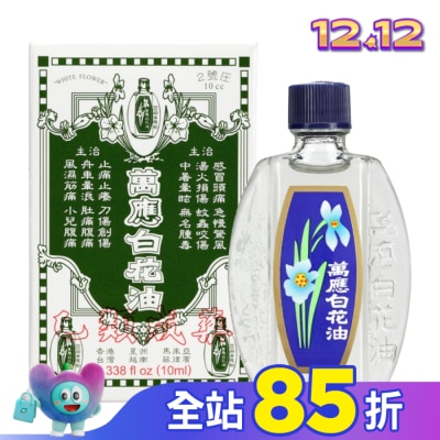 WHITEFLOWER 白花油 萬應白花油10ml