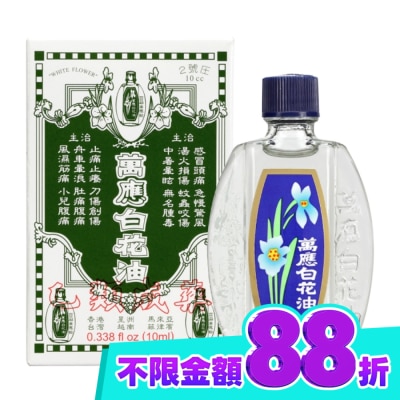 WHITEFLOWER 白花油 萬應白花油10ml image