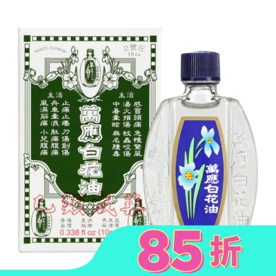 WHITEFLOWER 白花油 萬應白花油10ml