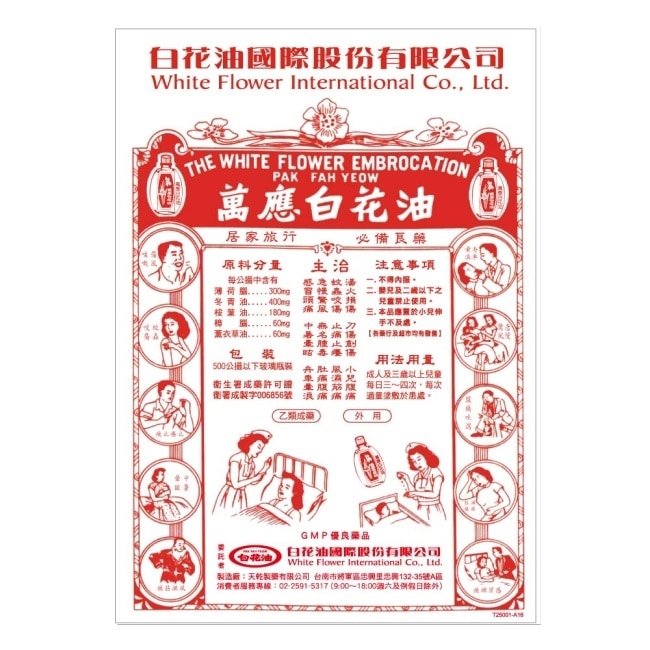 萬應白花油10ml