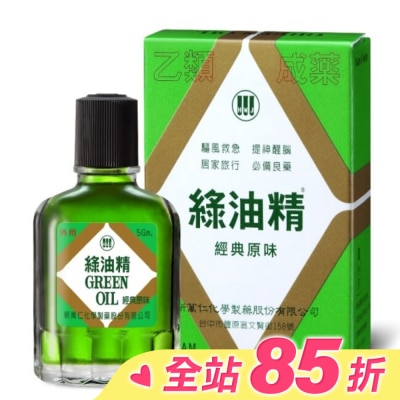 新萬仁 綠油精Green Oil 5g