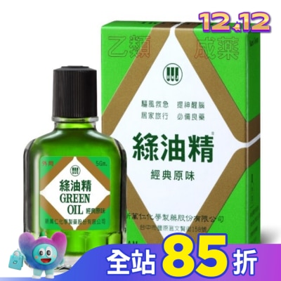 新萬仁 綠油精Green Oil 5g