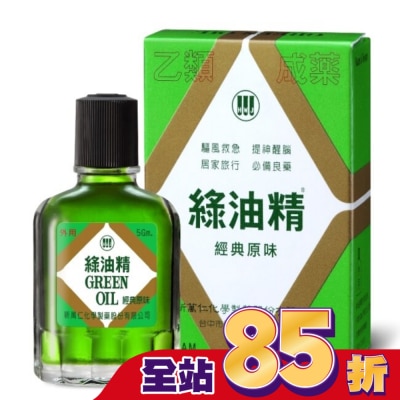 新萬仁 乙)綠油精 Green Oil 5g