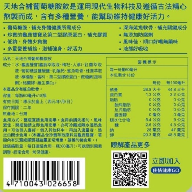 天地合補葡萄糖胺飲60mlx18入