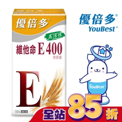 YOUBEST 優倍多 優倍多高活性維他命E400軟膠囊 50粒