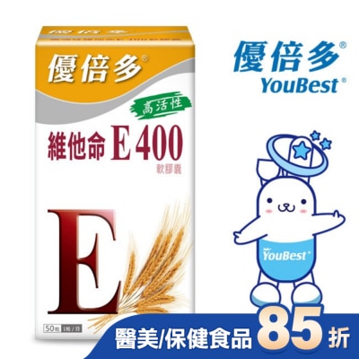 YOUBEST 優倍多 優倍多高活性維他命E400軟膠囊 50粒