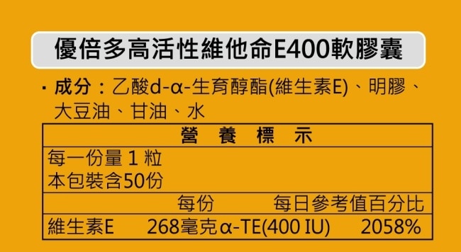 優倍多高活性維他命E400軟膠囊 50粒