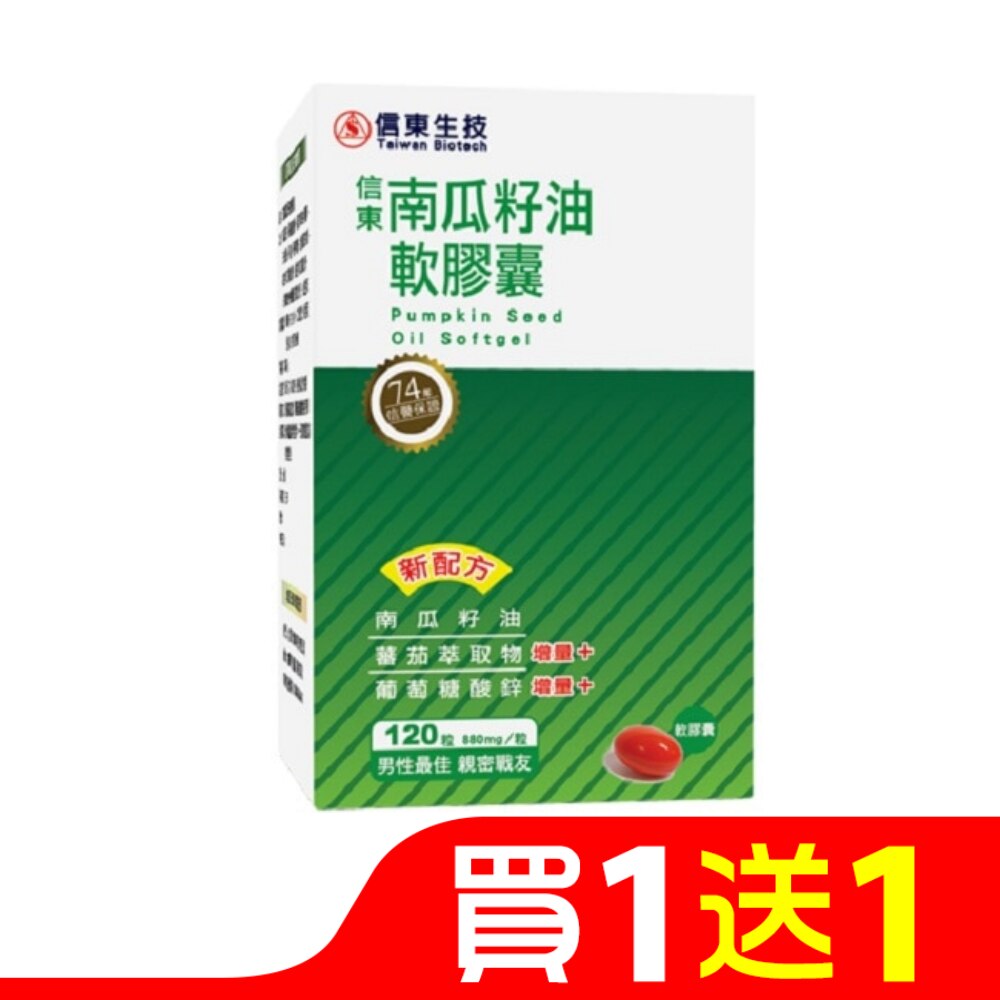 【信東】南瓜籽油軟膠囊(120顆/盒)