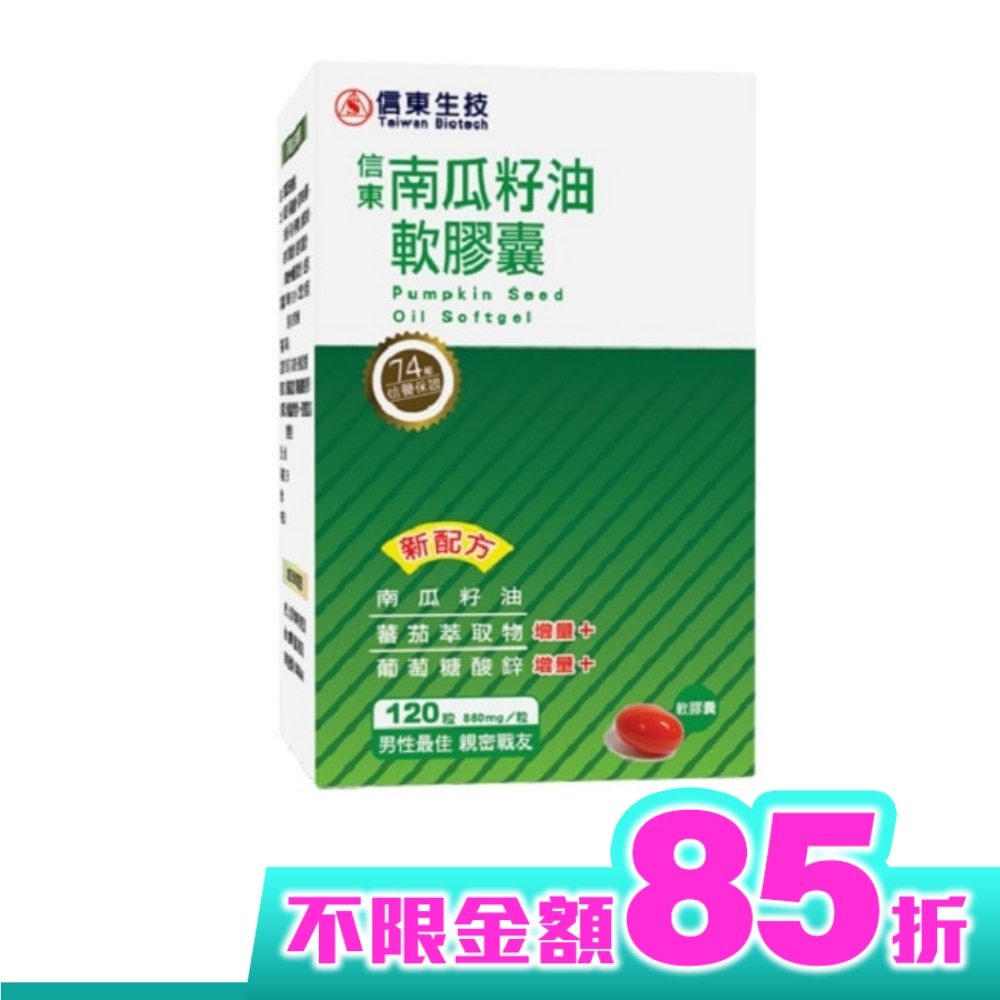 【信東】南瓜籽油軟膠囊(120顆/盒)