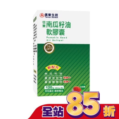 SINTONG信東 - 【信東】南瓜籽油軟膠囊(120顆/盒)