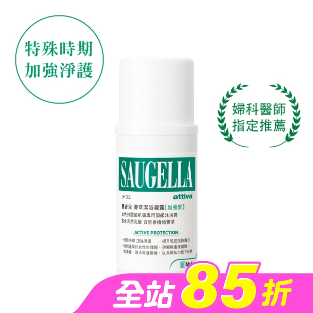 賽吉兒菁萃潔浴凝露(加強型)100ml