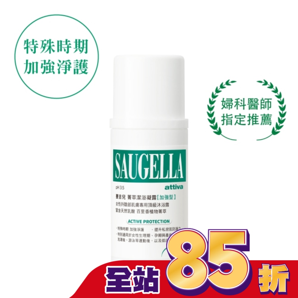 賽吉兒菁萃潔浴凝露(加強型)100ml