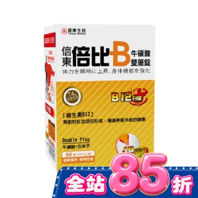 SINTONG信東 信東 倍比B群牛磺酸雙層錠B12升級 60粒【屈臣氏】 image