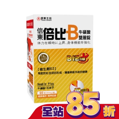 SINTONG信東 信東 倍比B群牛磺酸雙層錠B12升級 60粒【屈臣氏】