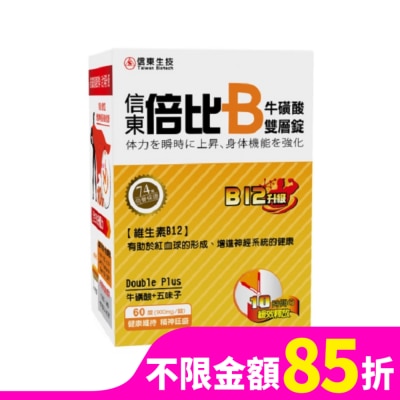 SINTONG信東 信東 倍比B群牛磺酸雙層錠B12升級 60粒【屈臣氏】