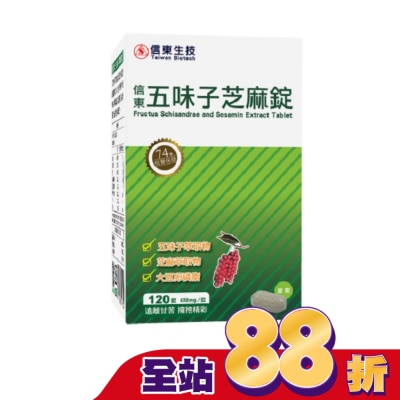 SINTONG信東 信東 五味子芝麻錠 120錠