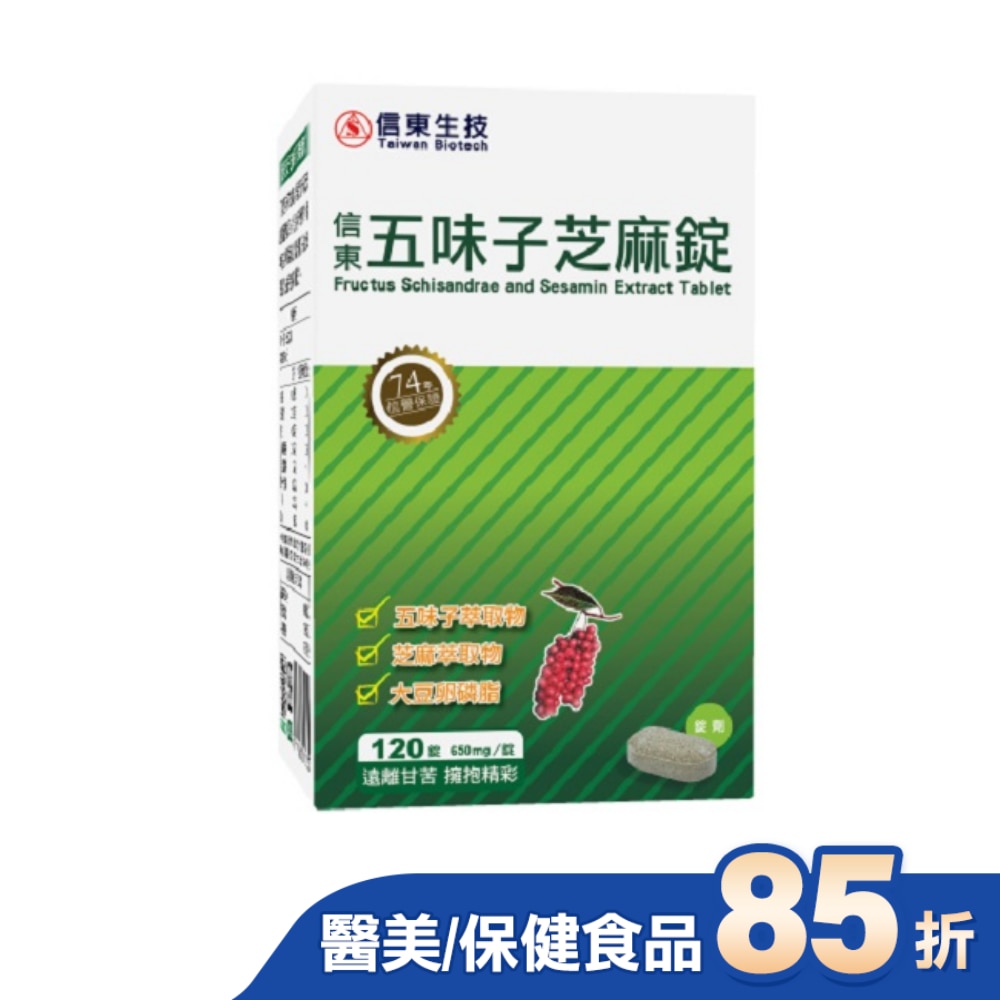 信東 五味子芝麻錠 120錠