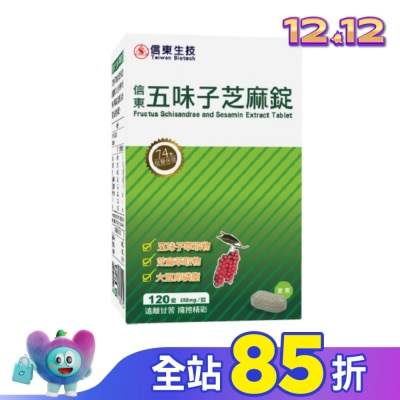 SINTONG信東 信東 五味子芝麻錠 120錠