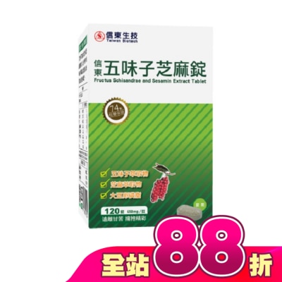 SINTONG信東 - 信東 五味子芝麻錠 120錠