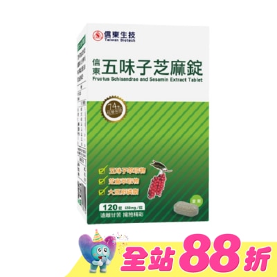 SINTONG信東 - 信東 五味子芝麻錠 120錠