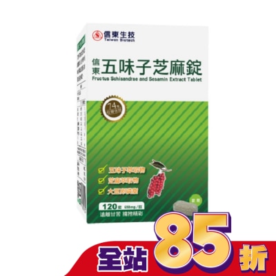 SINTONG信東 - 信東 五味子芝麻錠 120錠