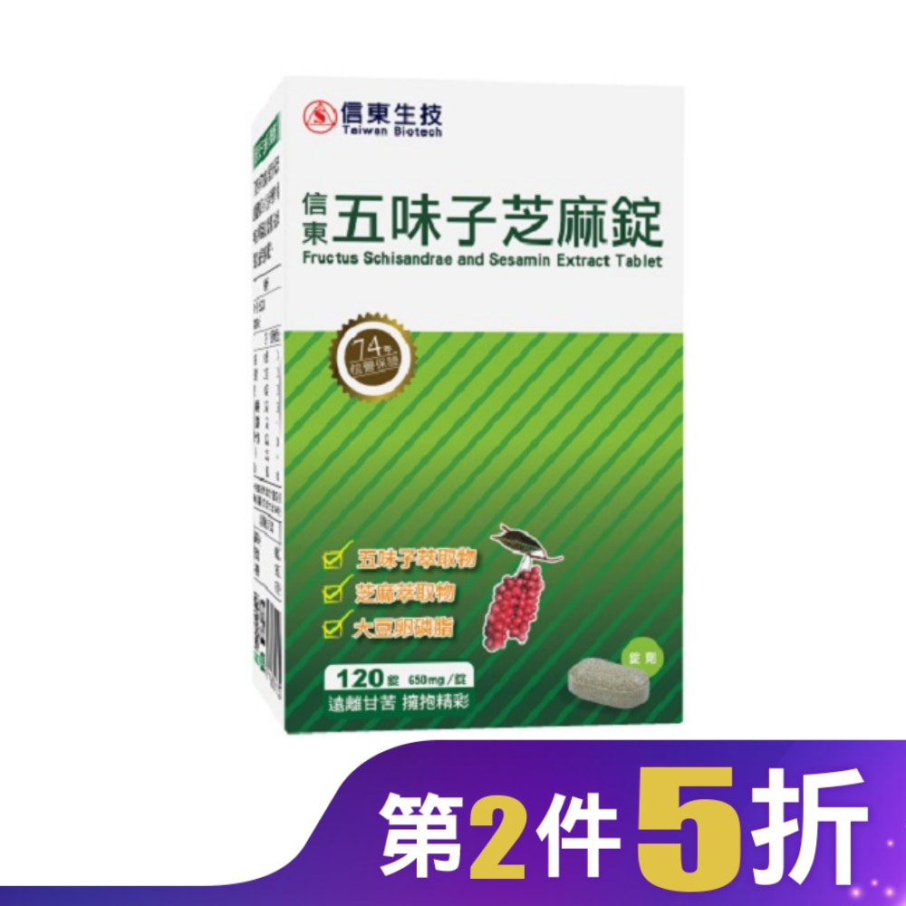 信東 五味子芝麻錠 120錠